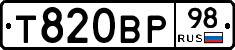 Т820ВР98 - 
