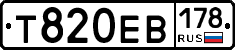 Т820ЕВ178 - 