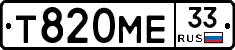 Т820МЕ33 - 