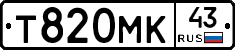 Т820МК43 - 