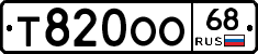 Т820ОО68 - 