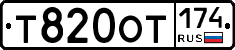 Т820ОТ174 - 