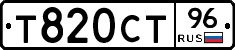 Т820СТ96 - 