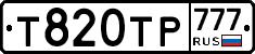 Т820ТР777 - 