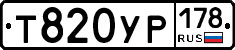 Т820УР178 - 