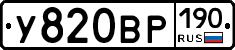 У820ВР190 - 