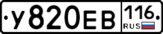 У820ЕВ116 - 