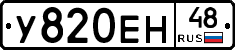 У820ЕН48 - 