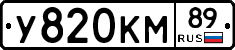 У820КМ89 - 