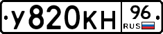 У820КН96 - 