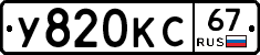 У820КС67 - 