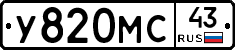 У820МС43 - 