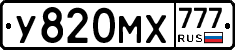 У820МХ777 - 