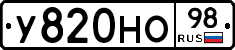 У820НО98 - 