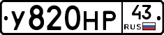 У820НР43 - 