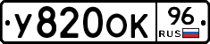 У820ОК96 - 
