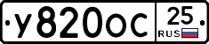 У820ОС25 - 