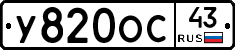 У820ОС43 - 