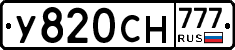 У820СН777 - 