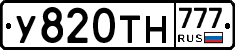 У820ТН777 - 