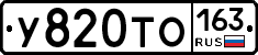 У820ТО163 - 