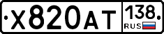 Х820АТ138 - 