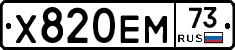 Х820ЕМ73 - 