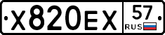 Х820ЕХ57 - 