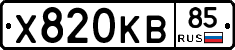 Х820КВ85 - 