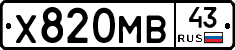 Х820МВ43 - 