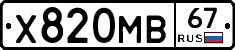 Х820МВ67 - 
