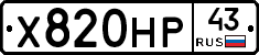 Х820НР43 - 