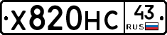 Х820НС43 - 