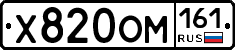 Х820ОМ161 - 