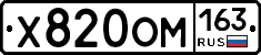 Х820ОМ163 - 