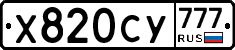 Х820СУ777 - 