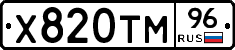 Х820ТМ96 - 
