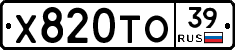 Х820ТО39 - 