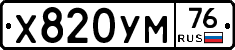 Х820УМ76 - 