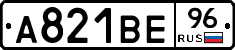 А821ВЕ96 - 