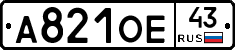 А821ОЕ43 - 
