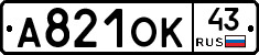 А821ОК43 - 