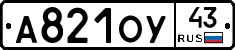 А821ОУ43 - 