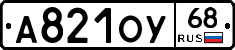 А821ОУ68 - 