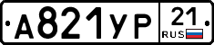 А821УР21 - 