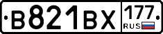 В821ВХ177 - 