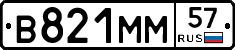 В821ММ57 - 