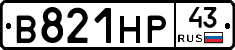 В821НР43 - 