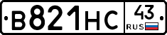 В821НС43 - 