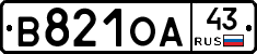 В821ОА43 - 